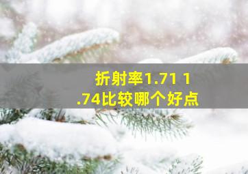 折射率1.71 1.74比较哪个好点